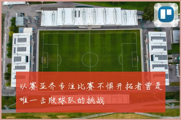 以赛亚乔专注比赛不惧开拓者曾是唯一击败球队的挑战