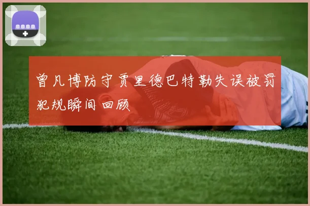 曾凡博防守贾里德巴特勒失误被罚犯规瞬间回顾