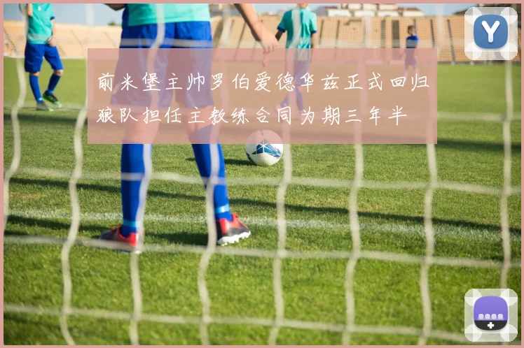 前米堡主帅罗伯爱德华兹正式回归狼队担任主教练合同为期三年半