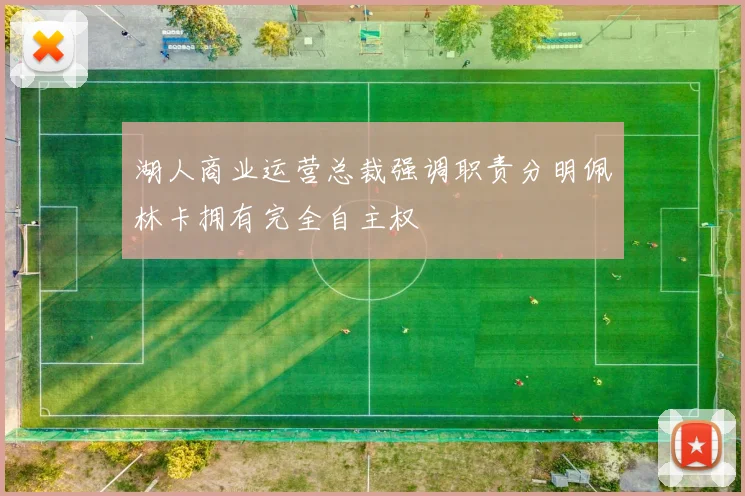 湖人商业运营总裁强调职责分明佩林卡拥有完全自主权