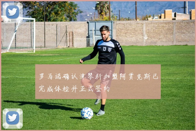 罗马诺确认津琴科加盟阿贾克斯已完成体检并正式签约