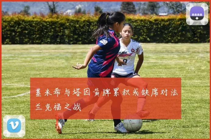 基米希与塔因黄牌累积或缺席对法兰克福之战