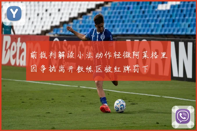 前裁判解读小法动作轻微阿莱格里因争执离开教练区被红牌罚下