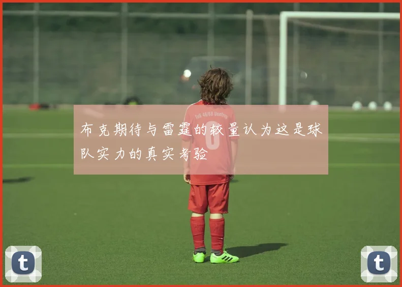 布克期待与雷霆的较量认为这是球队实力的真实考验