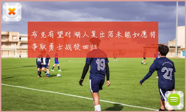 布克有望对湖人复出若未能如愿将争取勇士战役回归